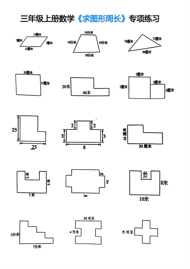 三年级上册数学求图形周长专项练习-青禾学社