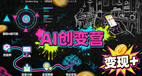 从0到1学AI：能落地、能赚钱的全场景实战课-青禾学社