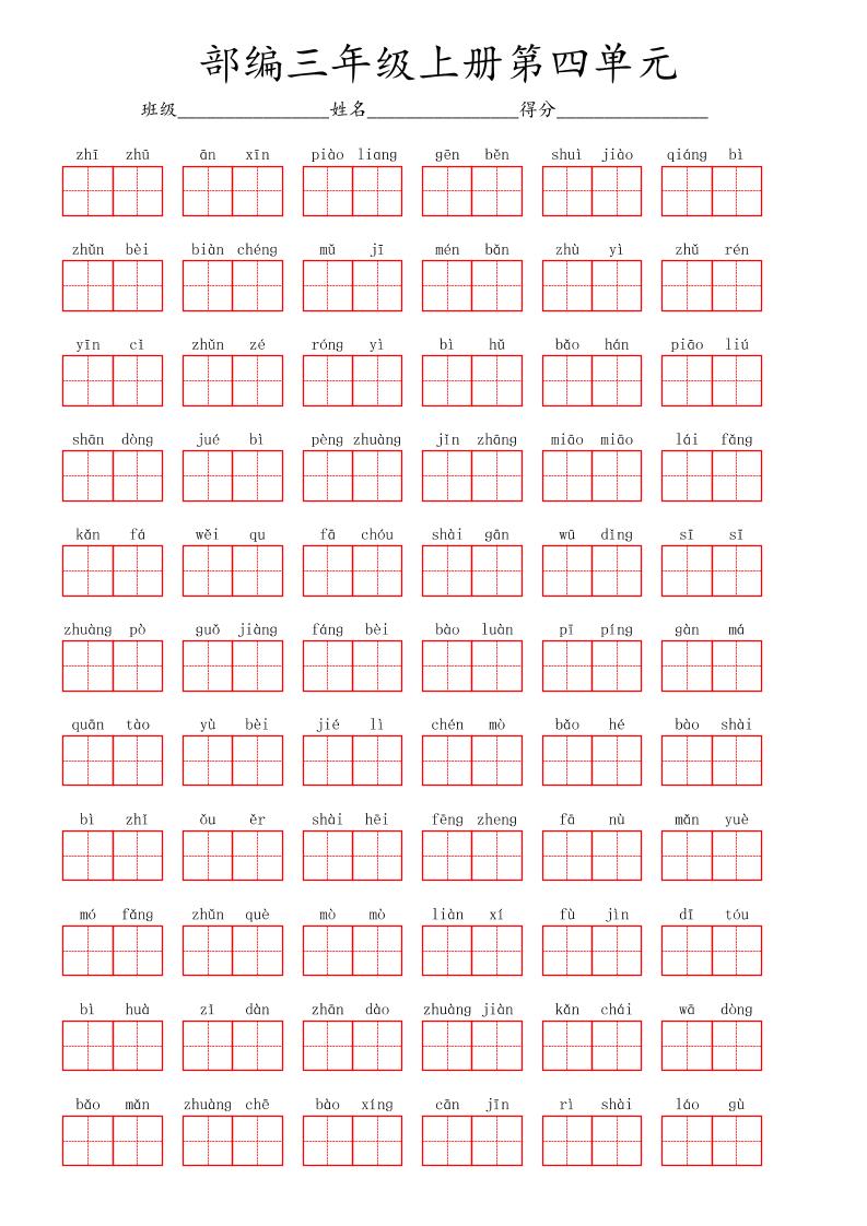 看拼音写词语三年级上册语文第四单元-青禾学社
