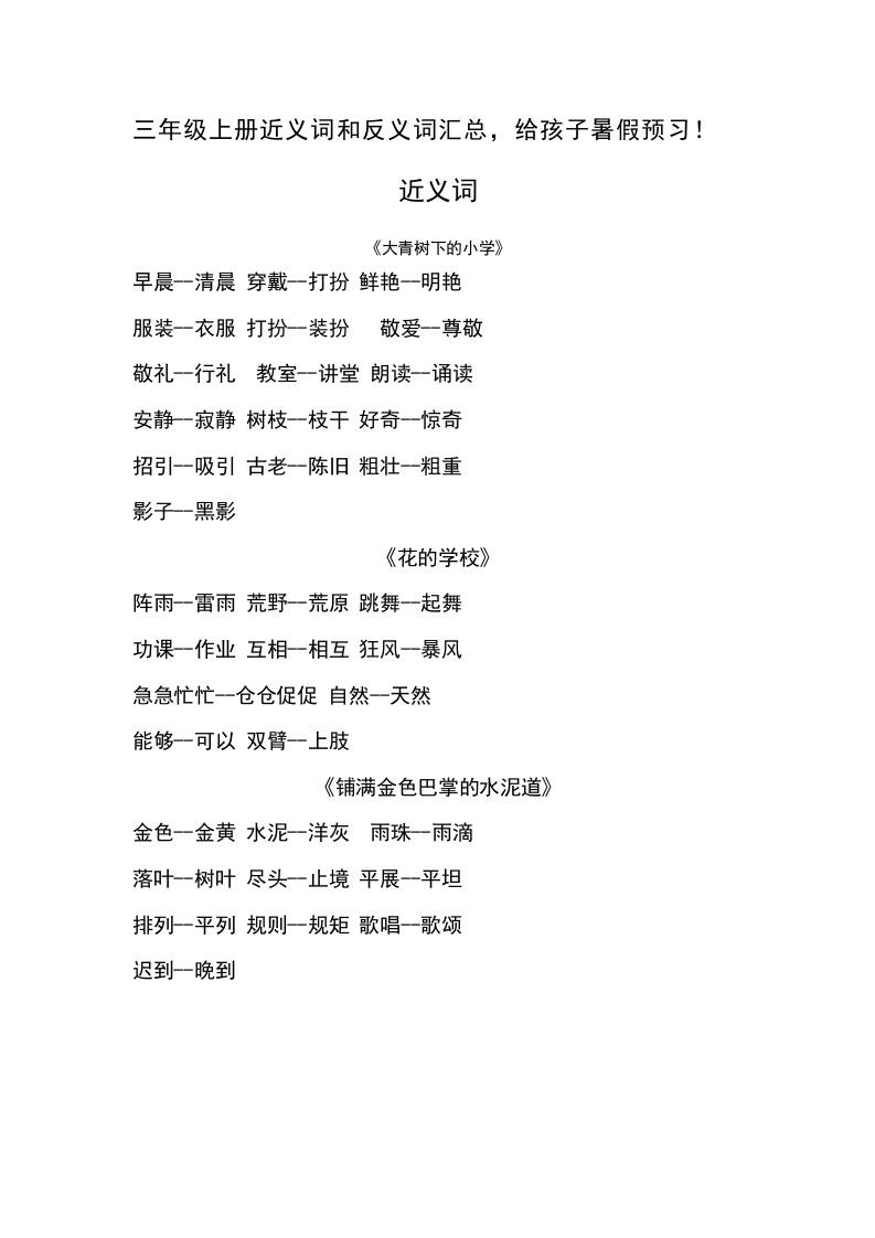 三上语文-语文近义词和反义词汇总-青禾学社