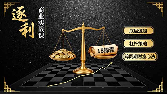 《逐 利》商业实战课，底层逻辑、杠杆策略、18锦囊，跨周期财富心法-青禾学社