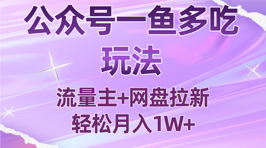 公众号最新玩法，一鱼多吃，流量主加网盘拉新，新手小白也能轻松月入1W-青禾学社