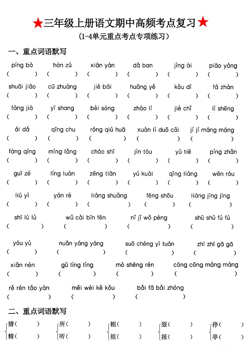 三年级上册语文期中高频考点复习-青禾学社