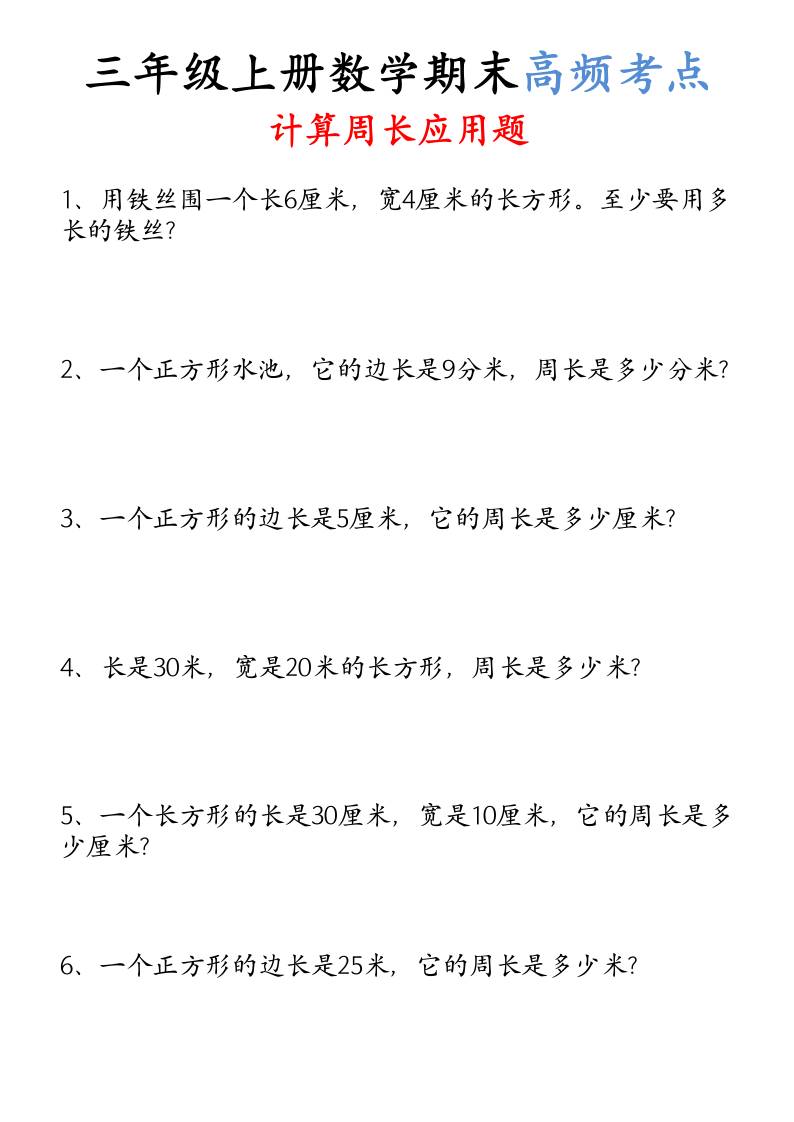 （空白）三年级上册数学必考重难点周长应用题-青禾学社