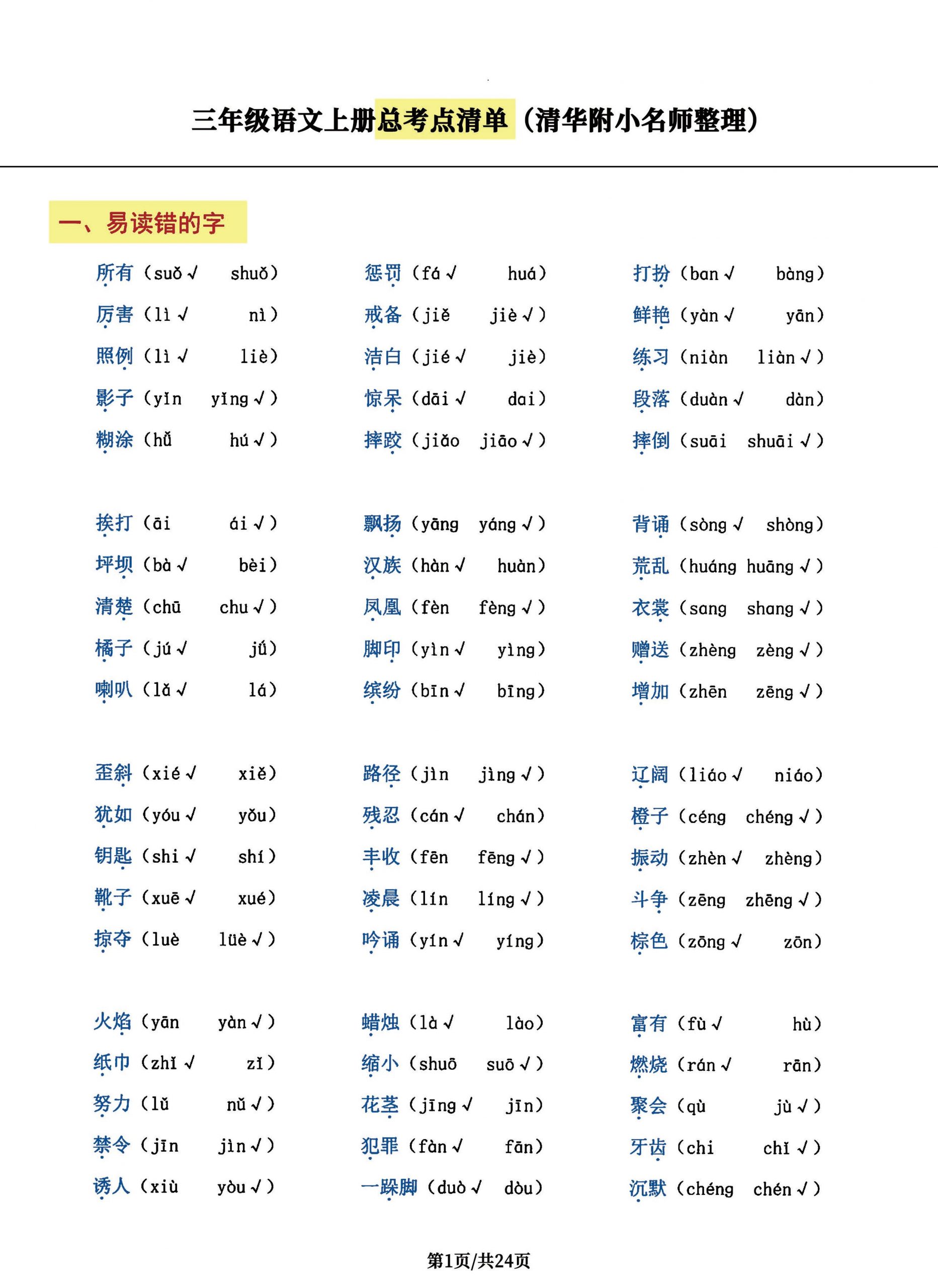 三年级语文上册总考点清单，史上超全24页！-青禾学社