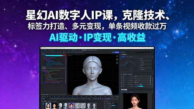 星幻AI数字人IP课，克隆技术、标签力打造、多元变现，单条视频收款过万-青禾学社