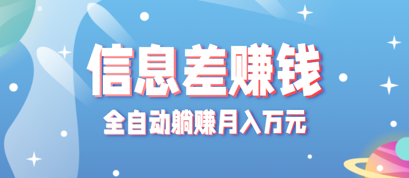 零成本零门槛信息差项目，只需一部手机实现全自动躺赚月入万元-青禾学社