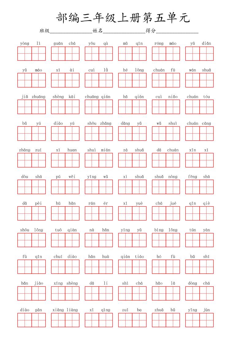 看拼音写词语三年级上册语文第五单元-青禾学社