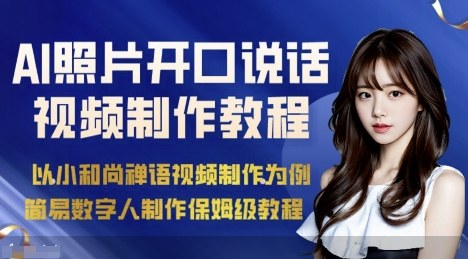 AI绘画照片开口说话视频制作保姆级教程(简易数字人制作教程)-青禾学社