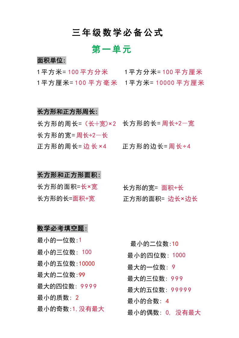三年级数学上册必背公式-青禾学社