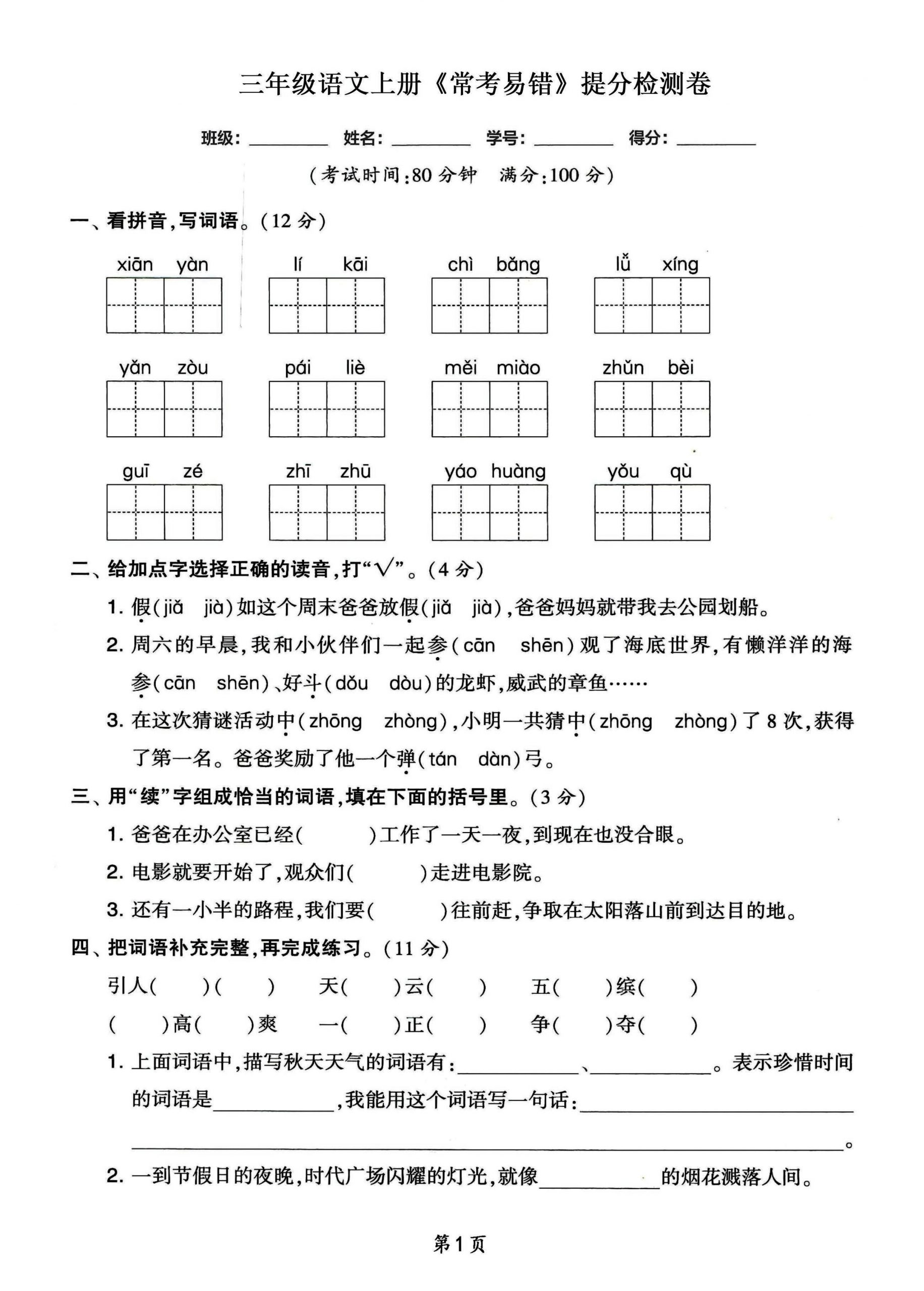 三年级语文上册常考易错和常考高频提分检测卷，各1套-青禾学社