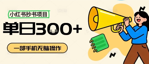 小红书抄书项目,无脑操作,一天3张-青禾学社