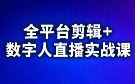 视频号、快手、抖音全平台剪辑+数字人直播实战课(更新9月)​-青禾学社