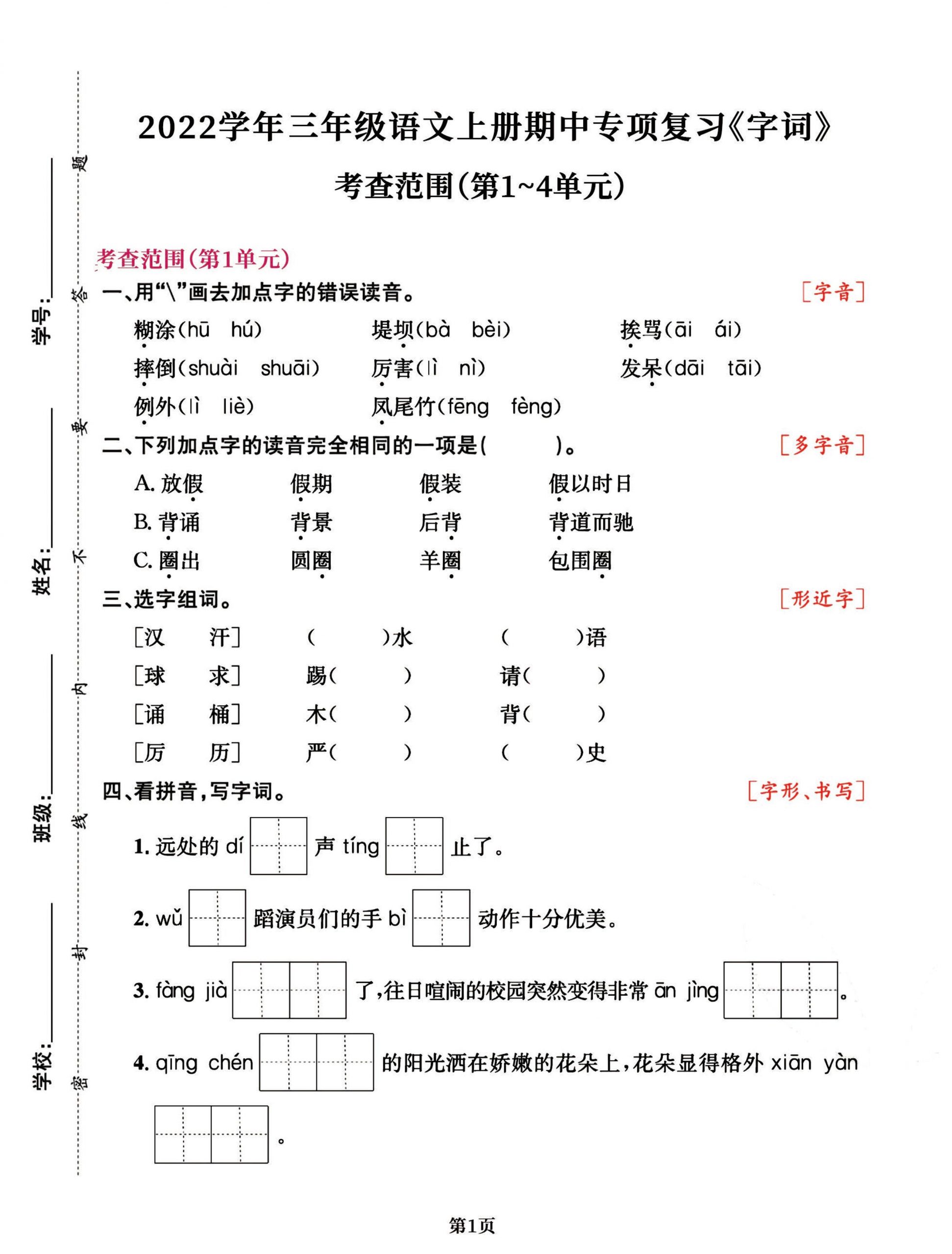 三年级语文上册期中阶段–专项复习《字词》-青禾学社