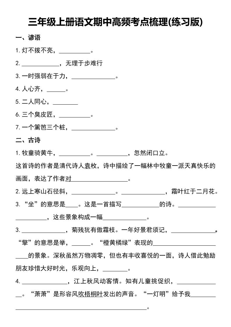 三年级上册语文期中高频考点梳理(练习版)-青禾学社