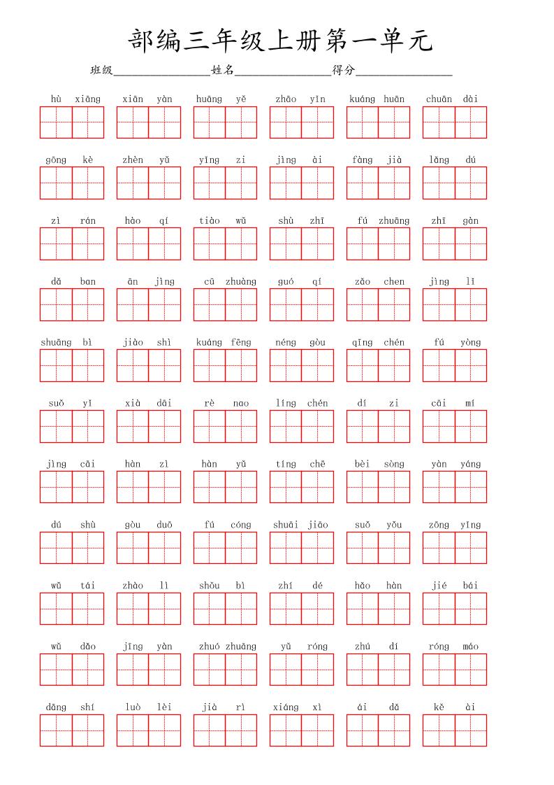 看拼音写词语三年级上册语文第一单元-青禾学社