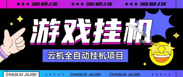 2025暴力挂G自撸项目单窗口30-100+无上限可批量矩阵操作单窗口无限提秒到账【揭秘】-青禾学社