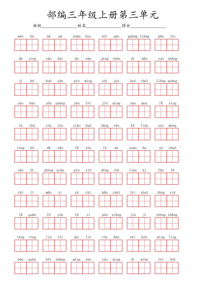 看拼音写词语三年级上册语文第三单元-青禾学社