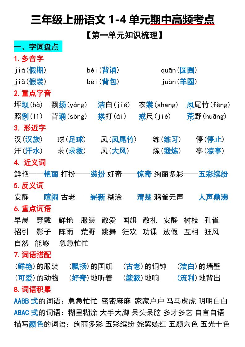 三年级上册语文1-4单元期中高频考点梳理-青禾学社