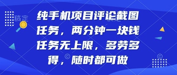纯手机项目评论截图任务,两分钟一块钱多劳多得,随时随地都能做【揭秘】-青禾学社