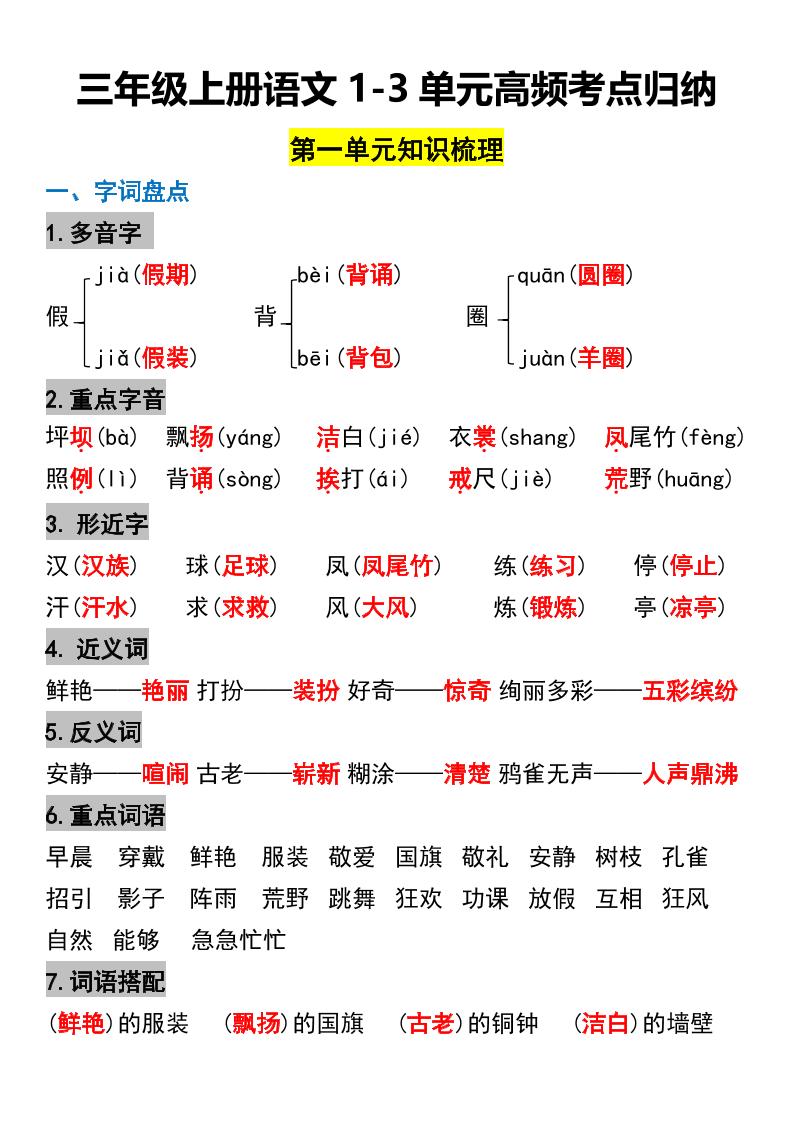 三年级上册语文1-3单元高频考点梳理-青禾学社