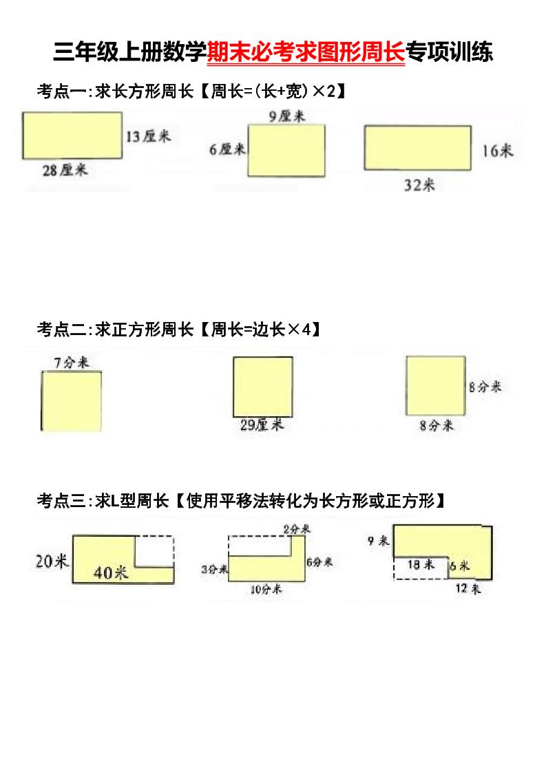 三年级上册数学期末必考求图形周长专项训练-青禾学社