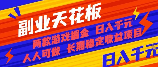 副业天花板!两款游戏掘金:日入1k+,人人可做,纯干货,长期稳定收益项目【揭秘】-青禾学社