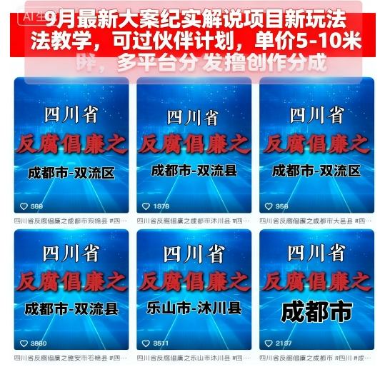 9月最新大案纪实解说项目新玩法教学，可过伙伴计划，单价5-10米，多平台分发撸创作分成-青禾学社