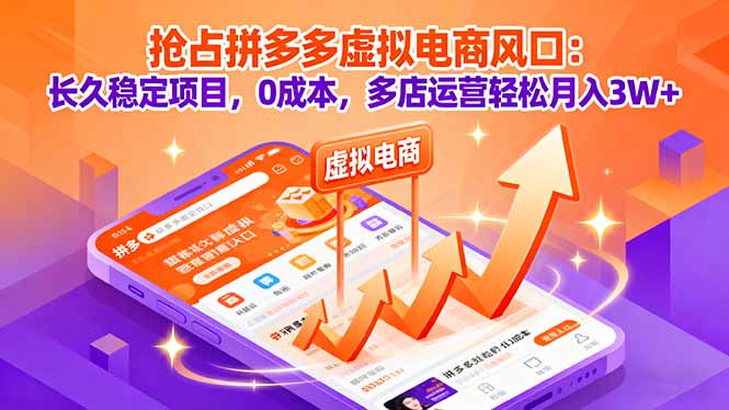 抢占拼多多虚拟电商风口:长久稳定项目,0成本,多店运营轻松月入3W+-青禾学社