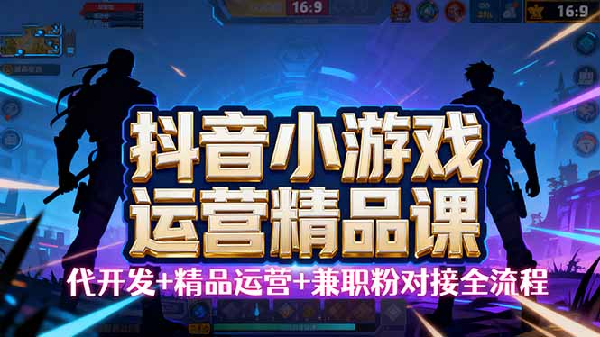 【抖音小游戏精品运营课】小白也可以操作，从0开始学小游戏运营，操作…-青禾学社