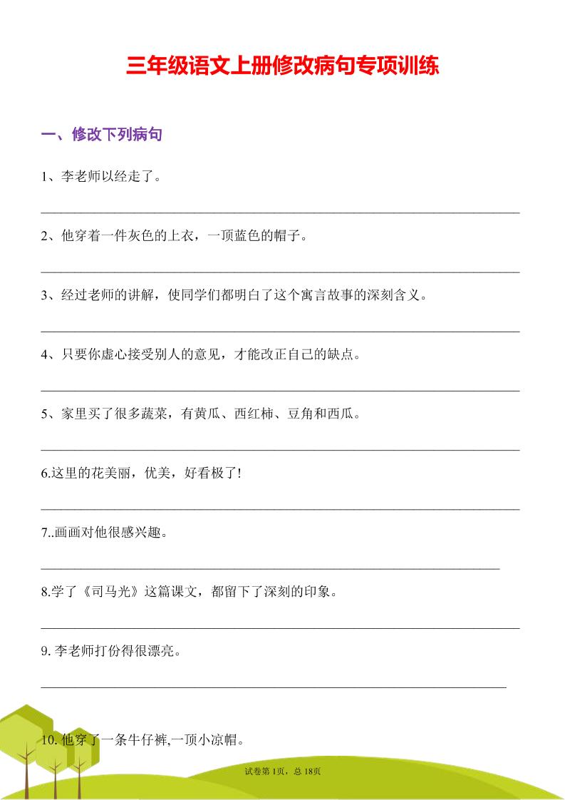 三年级语文上册修改病句专项训练习句常见病句辨析修改病句电子版-青禾学社