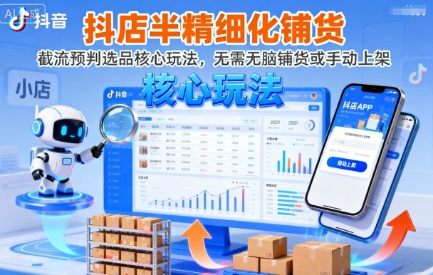抖店半精细化铺货,截流预判选品核心玩法,无需无脑铺货或手动上架(更新9月)-青禾学社