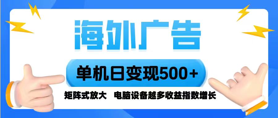 海外广告 单机单日变现500+ 脚本全自动操作，设备越多，收益翻倍，小白...-青禾学社