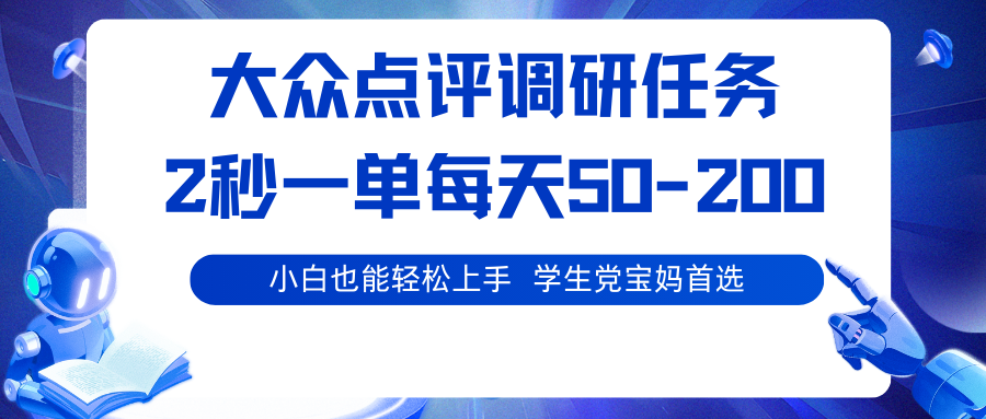 大众点评调研任务,2秒一单 每天50-200,学生党宝妈首选-青禾学社