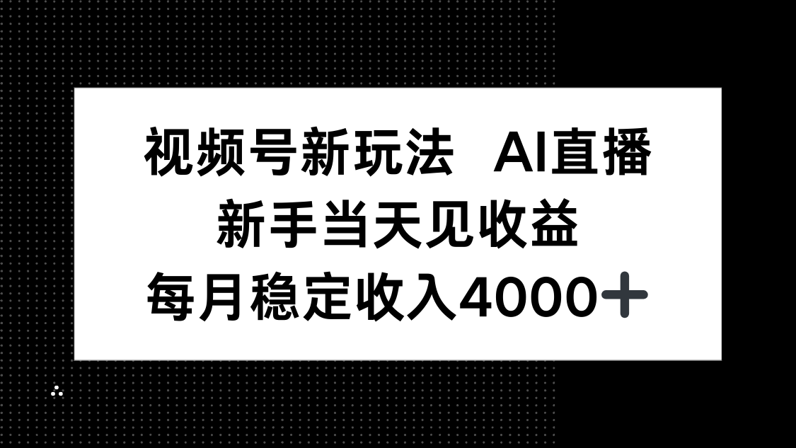 视频号新玩法AI直播,新手小白当天见收益,月入4000+-青禾学社