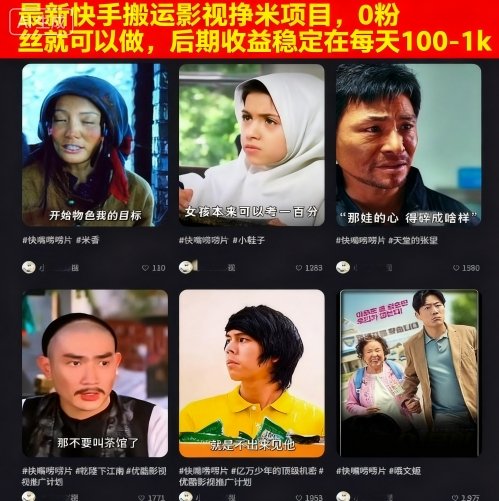 最新快手搬运影视挣米项目,0粉丝就可以做,后期收益稳定在每天100-1k-青禾学社