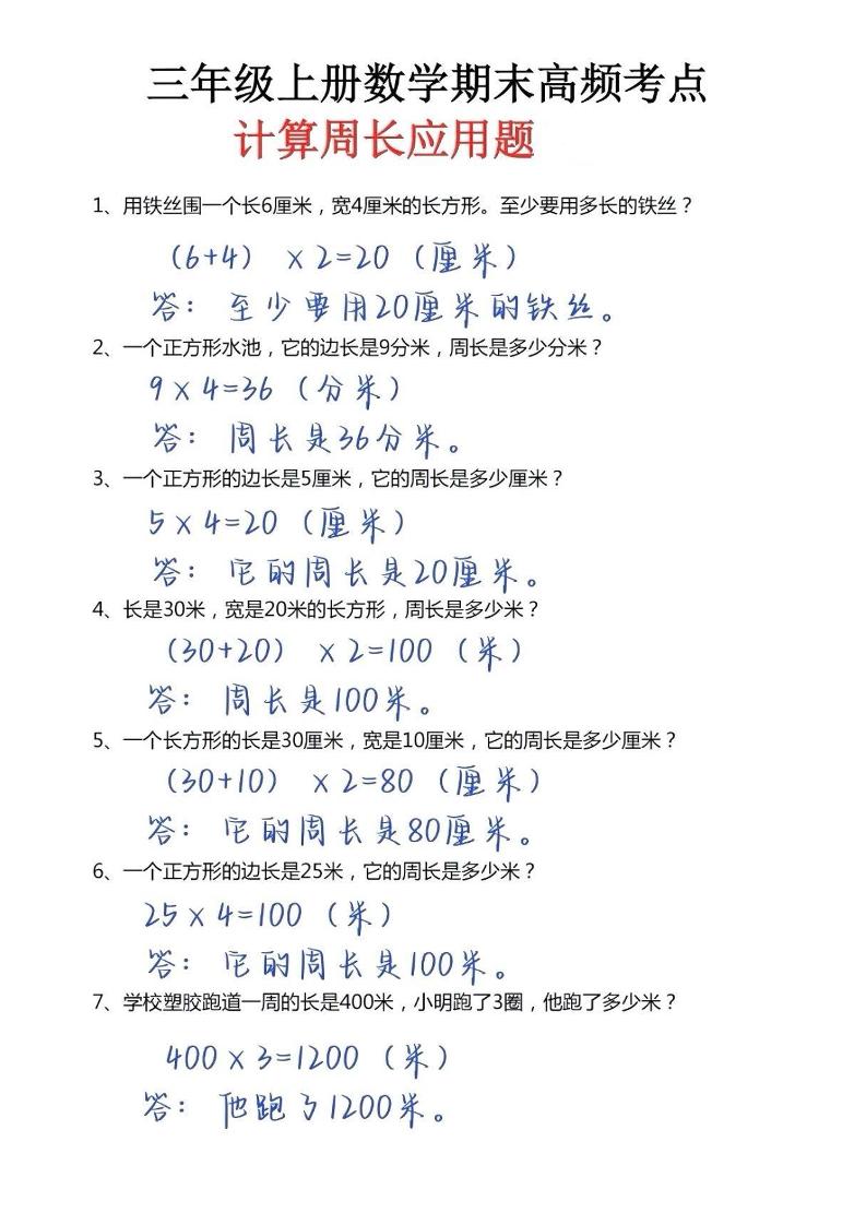 三年级上册数学必考重难点周长应用题-青禾学社