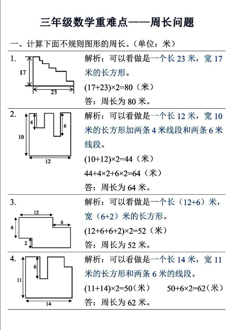 三年级上数学重难点——周长问题-青禾学社