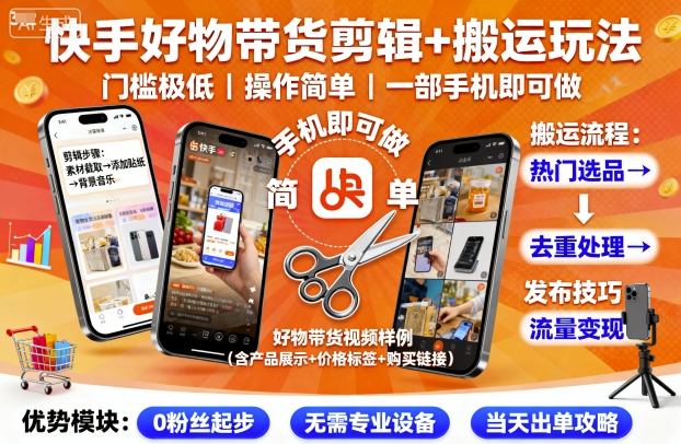 快手好物带货剪辑+搬运玩法,门槛极低,操作简单,一部手机即可玩做-青禾学社