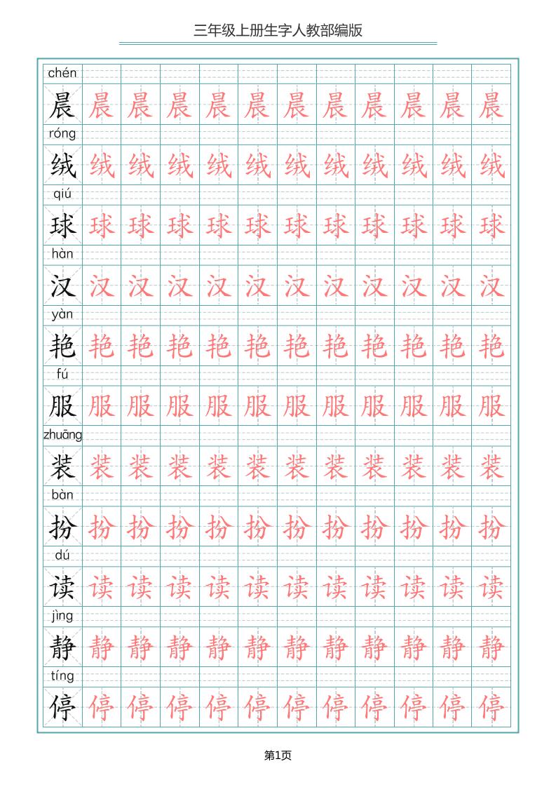 三上语文-写字表生字描红字帖-青禾学社