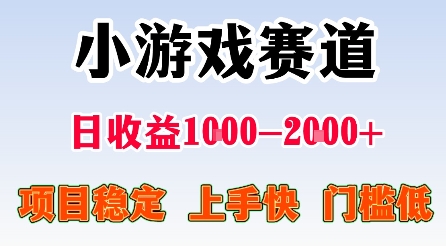最新小游戏赛道，日收益1k-2k+，项目稳定上手快门槛低，在家就可以自己创业【揭秘】-青禾学社