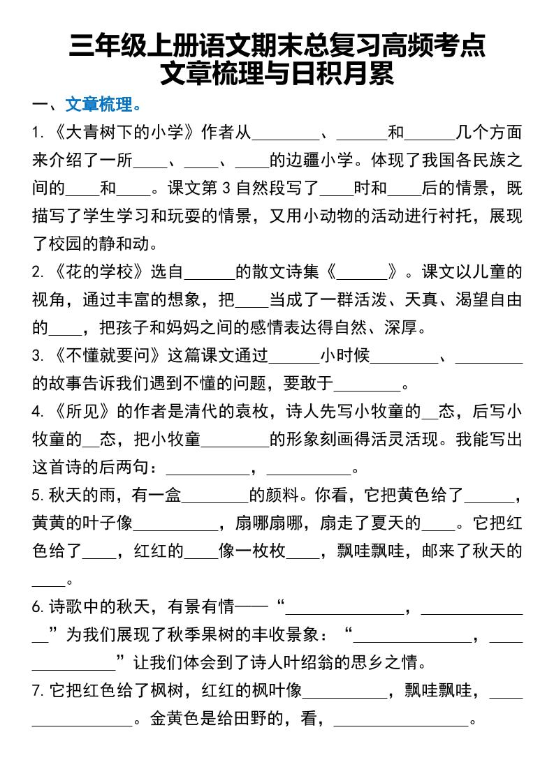 三年级上册语文期末总复习高频考点文章梳理与日积月累-青禾学社