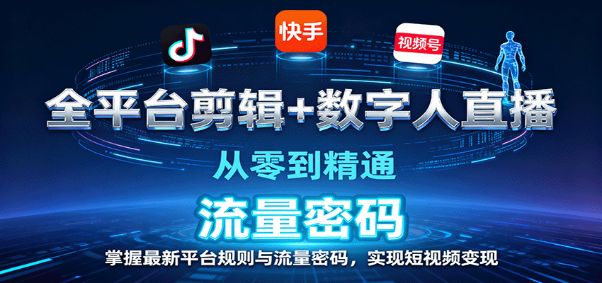 全平台剪辑+数字人直播,从零到精通,掌握最新平台规则与流量密码,实现短视频变现-青禾学社