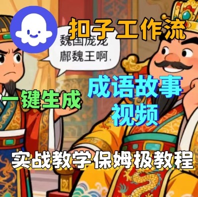 Coze扣子智能体工作流一键生成成语故事短视频,保姆级实战搭建教学-青禾学社