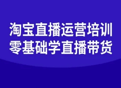 淘宝直播运营培训-零基础学会直播卖货-青禾学社