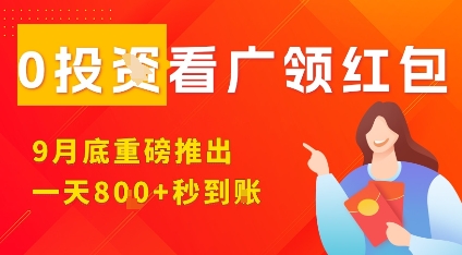 淘热点看广领红包，9月重磅推出，不限制手机数量，手机越多，收益越高，一天8张-青禾学社