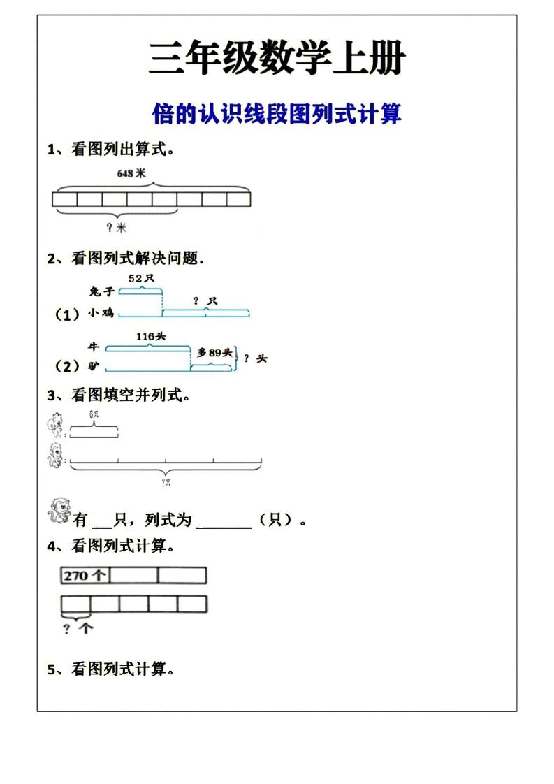 三年级上册数学倍的认识线段图列式计算空白版-青禾学社