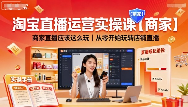 淘宝直播运营实操课【商家】,商家直播应该这么玩,从零开始玩转店铺直播-青禾学社