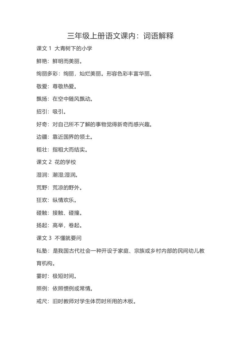 三上语文-语文：课内的词语解释-青禾学社