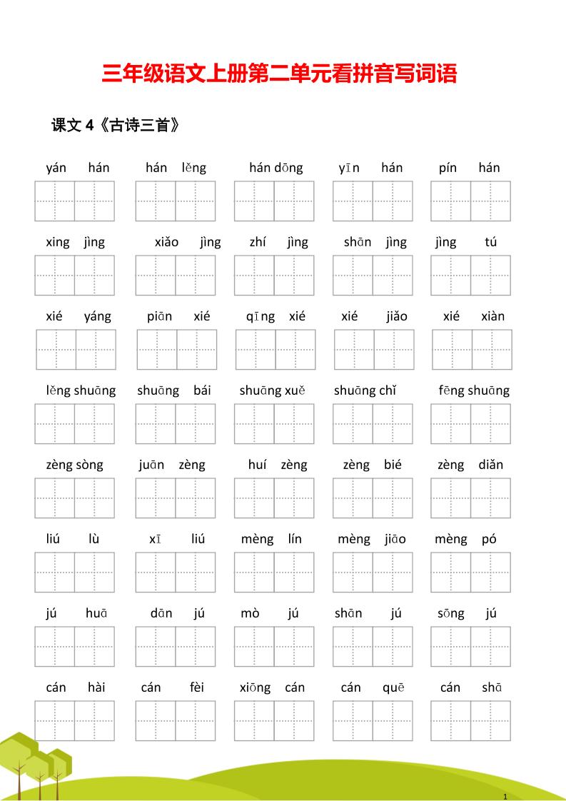 三年级语文上册第二单元看拼音写词语-青禾学社